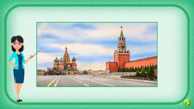 Красная площадь и Кремль (Россия) 