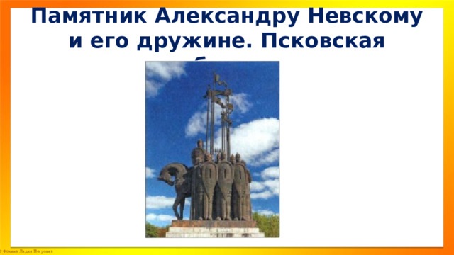 Памятник Александру Невскому и его дружине. Псковская область 