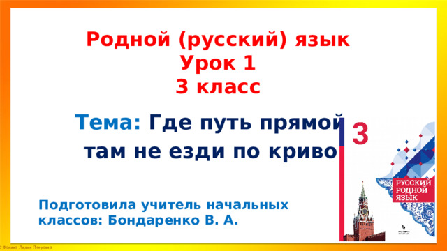 Где путь прямой там не езди по кривой презентация урока 3 класс родной язык презентация