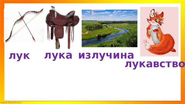 Где путь прямой там не езди по кривой презентация урока 3 класс родной язык презентация