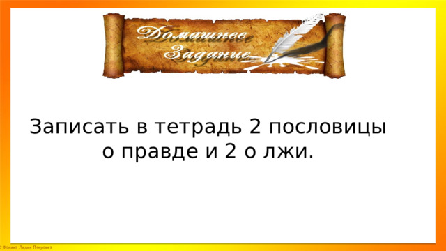 Где путь прямой там не езди по кривой презентация урока 3 класс родной язык презентация