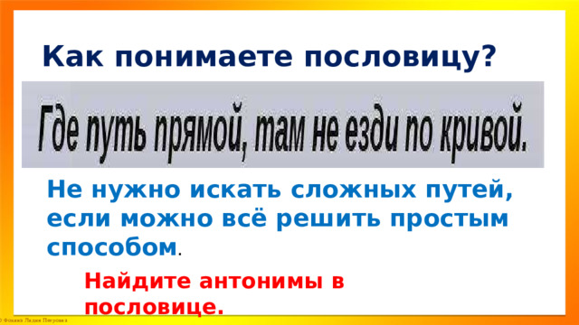 Где путь прямой там не езди по кривой презентация урока 3 класс родной язык презентация