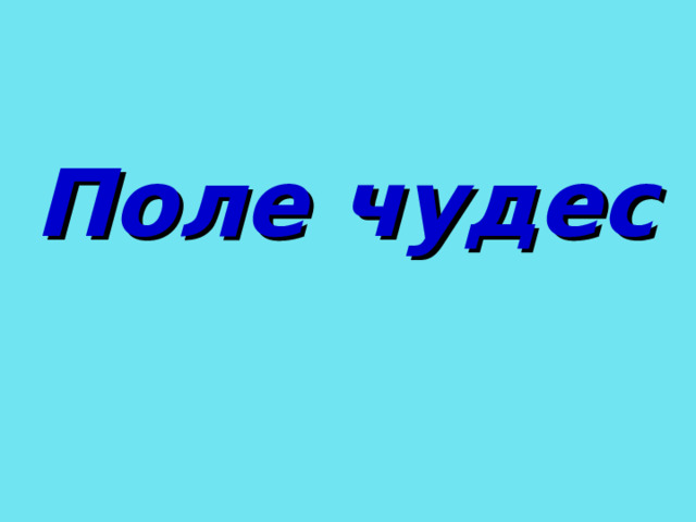 Поле чудес  