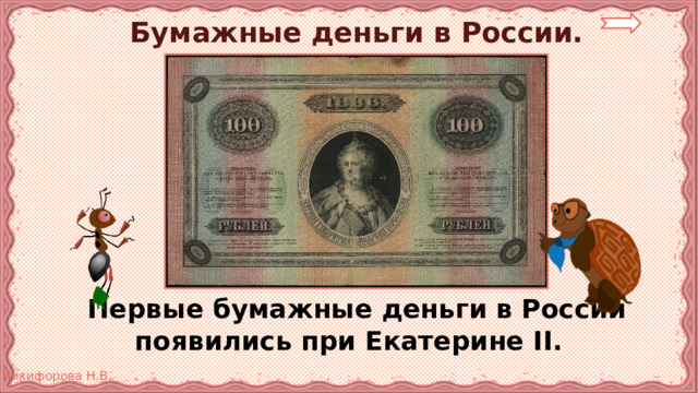 Бумажные деньги в России.  Первые бумажные деньги в России появились при Екатерине II.  