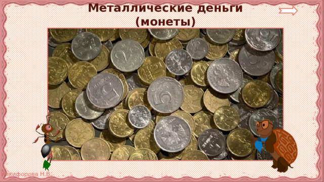 Металлические деньги (монеты) 