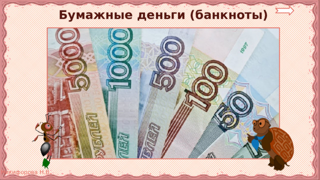 Бумажные деньги (банкноты) 