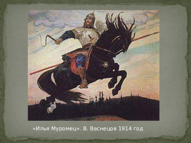 «Илья Муромец». В. Васнецов 1914 год 