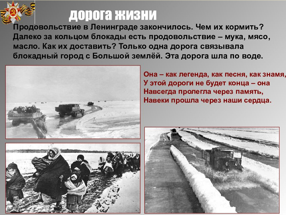 Краткая дорога. Блокада Ленинграда 1941-1944 дорога жизни. Дорога жизни 1941 блокадного Ленинграда. Дорога жизни блокадного Ленинграда дети. Дороги жизни блокадного Ленинграда.