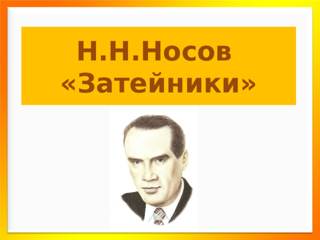  Н.Н.Носов  «Затейники»   