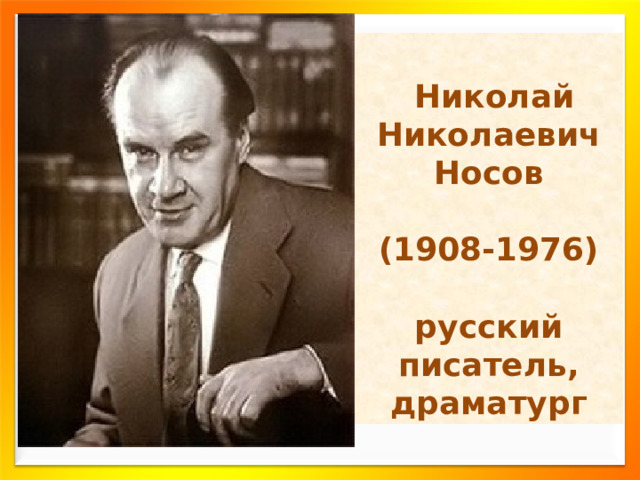   Николай Николаевич Носов  (1908-1976)  русский писатель, драматург 