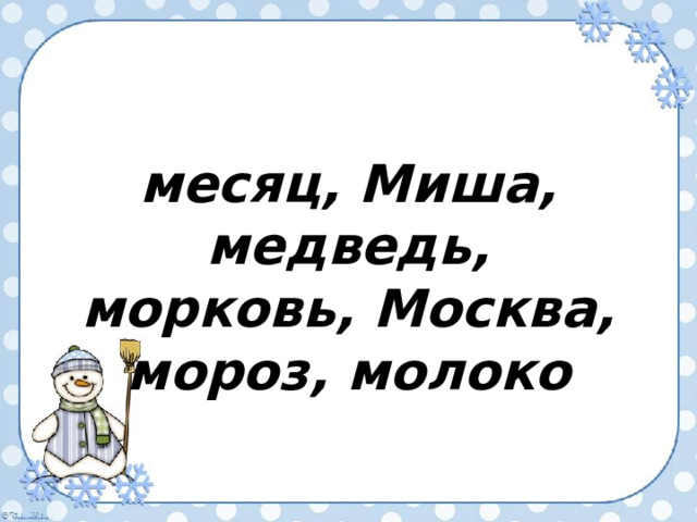месяц, Миша, медведь, морковь, Москва, мороз, молоко 