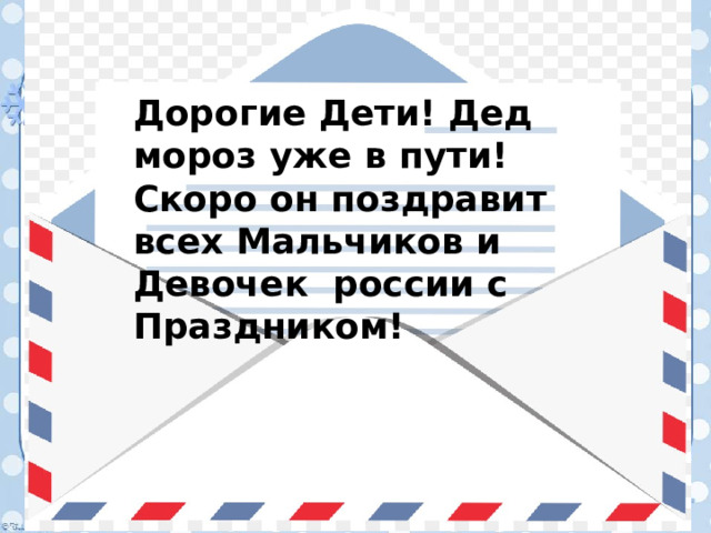 Дорогие Дети! Дед мороз уже в пути! Скоро он поздравит всех Мальчиков и Девочек россии с Праздником! 