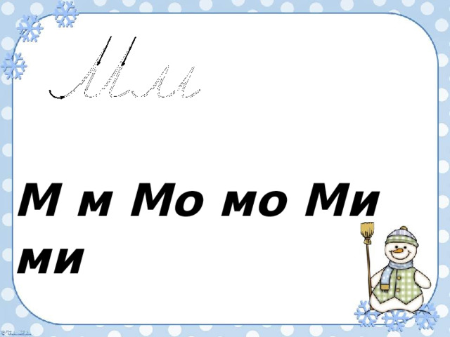 М м Мо мо Ми ми 