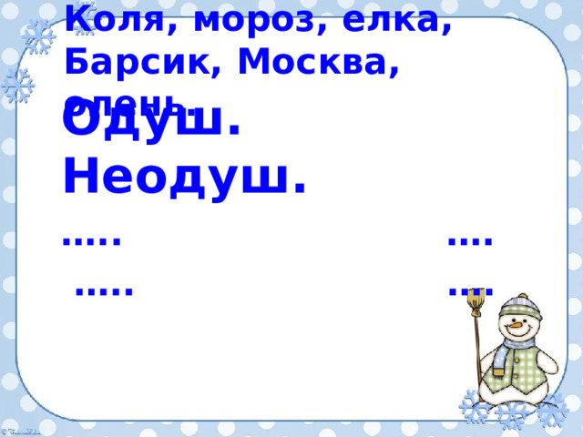 Коля, мороз, елка, Барсик, Москва, олень.    Одуш. Неодуш. … .. …. … .. …. 