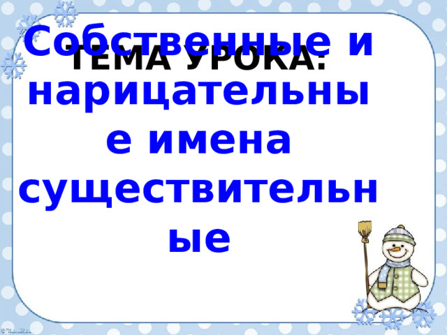 Тема урока: Собственные и нарицательные имена существительные 
