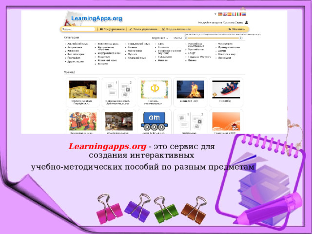 Learningapps . org  - это сервис для создания интерактивных  учебно-методических пособий по разным предметам 