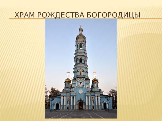 Храм Рождества Богородицы 