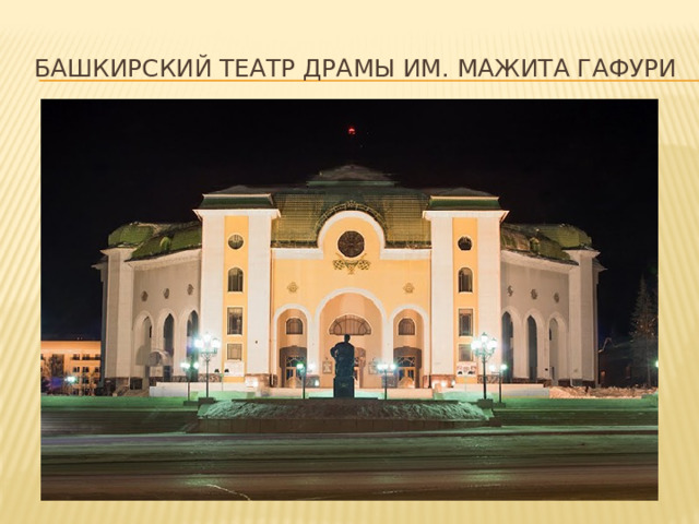 Башкирский театр драмы им. Мажита Гафури 