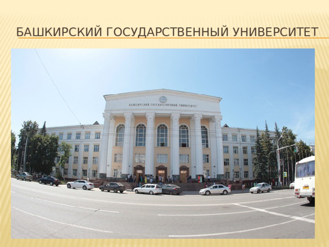 Башкирский государственный университет 