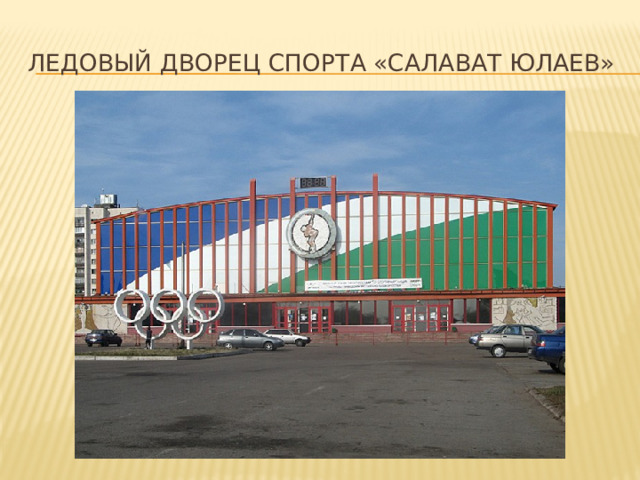Ледовый дворец спорта «Салават Юлаев» 