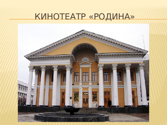 Кинотеатр «Родина» 