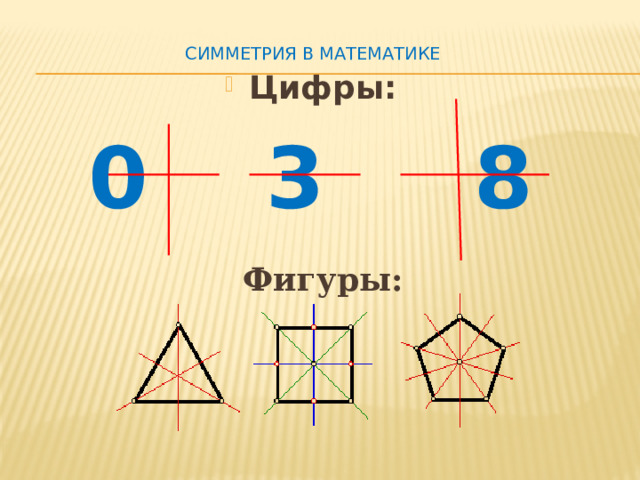   симметрия в математике      Цифры: 0 3 8   Фигуры: 
