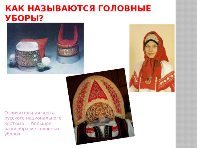 Как называются головные уборы? Отличительная черта русского национального костюма — большое разнообразие головных уборов 