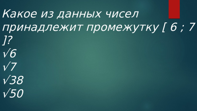 Какое из чисел принадлежит промежутку 7