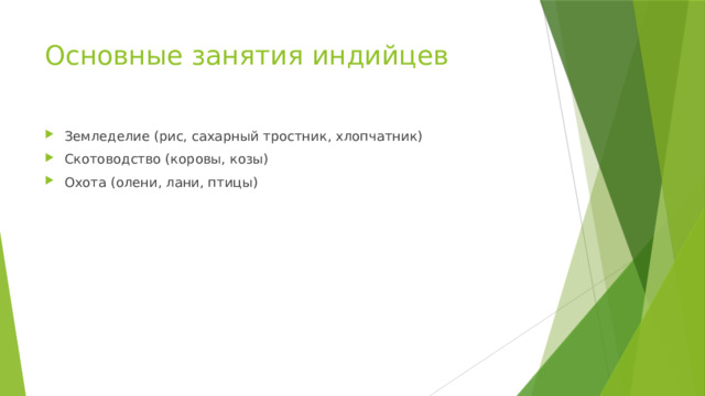Основные занятия индийцев Земледелие (рис, сахарный тростник, хлопчатник) Скотоводство (коровы, козы) Охота (олени, лани, птицы) 