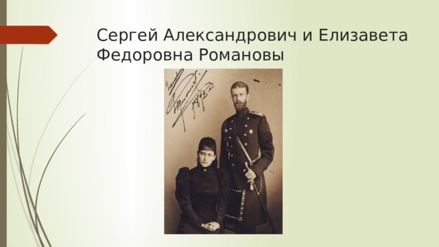 Сергей Александрович и Елизавета Федоровна Романовы 