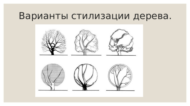 Варианты стилизации дерева. 