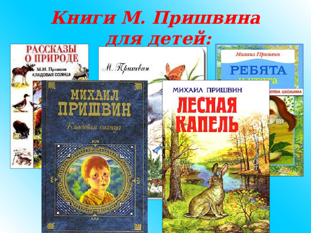Книги М. Пришвина  для детей: 
