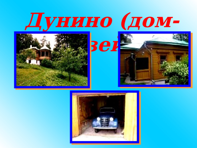  Дунино (дом-музей)  