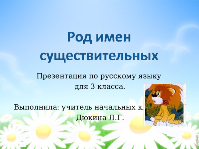 Презентация по русскому языку  для 3 класса.  Выполнила: учитель начальных классов  Дюкина Л.Г. 