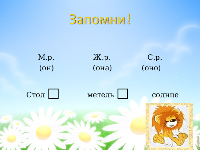 М.р. Ж.р. С.р. (он) (она) (оно)  Стол □ метель □ солнце 