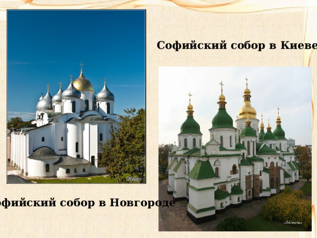 Софийский собор в Киеве Софийский собор в Новгороде 