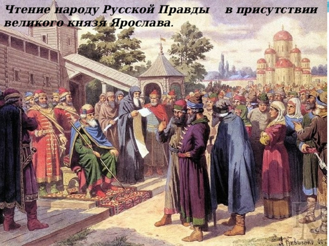 Чтение народу Русской Правды в присутствии великого князя Ярослава . 