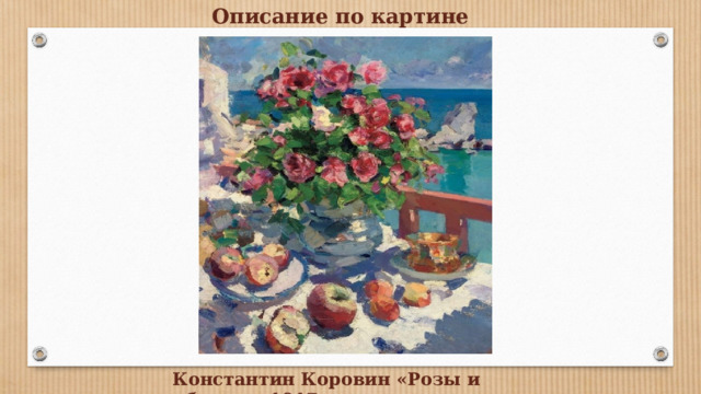 Описание по картине Константин Коровин «Розы и яблоки», 1917 г. 