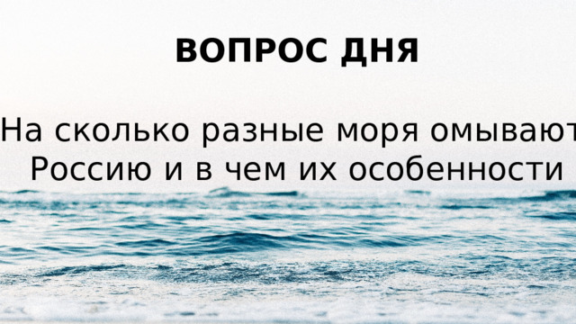 ВОПРОС ДНЯ На сколько разные моря омывают Россию и в чем их особенности 