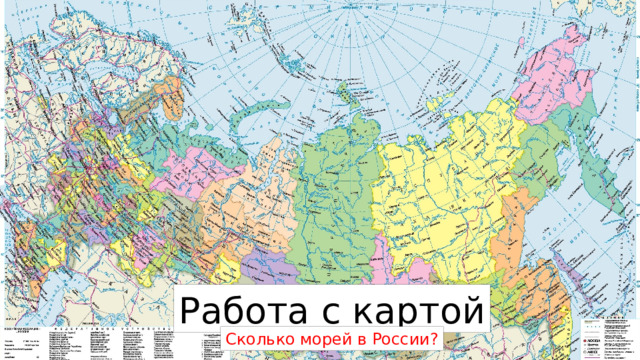 Работа с картой Сколько морей в России? 