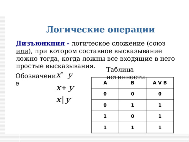 Логическая операция дизъюнкция