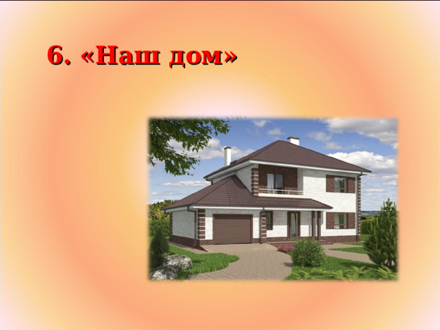  6. «Наш дом» 