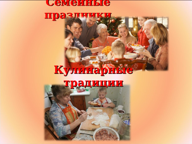 Семейные праздники Кулинарные традиции 