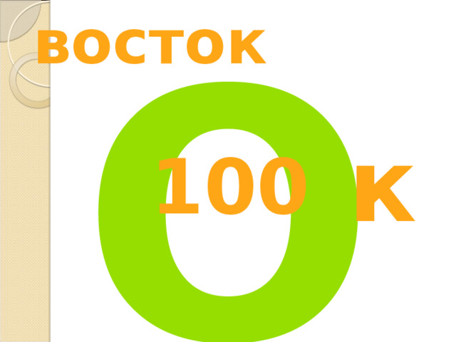 о восток к 100 