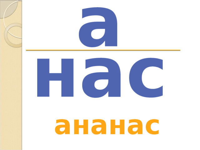 а нас ананас 