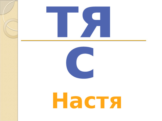 тя с Настя 