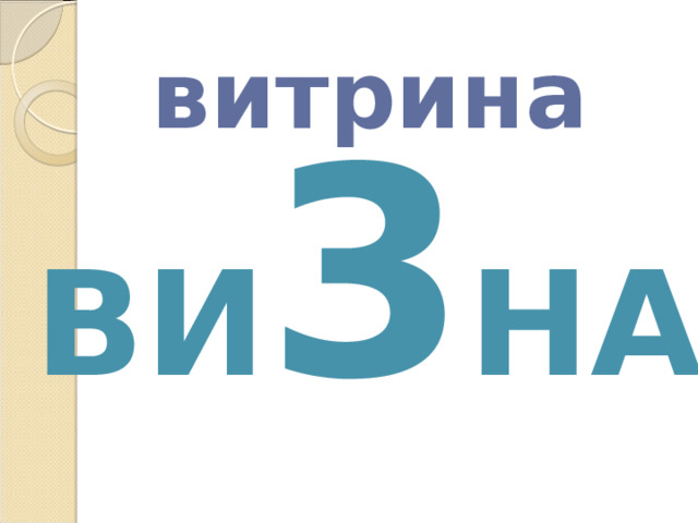 витрина ви 3 на 