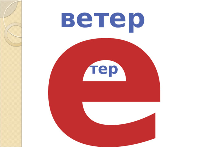 е ветер тер 