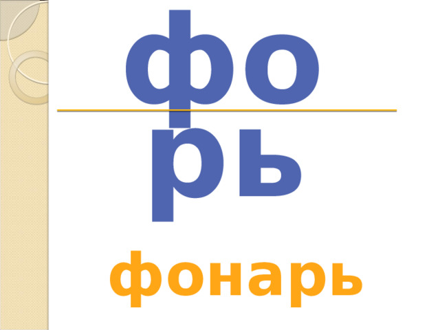 фо рь фонарь 