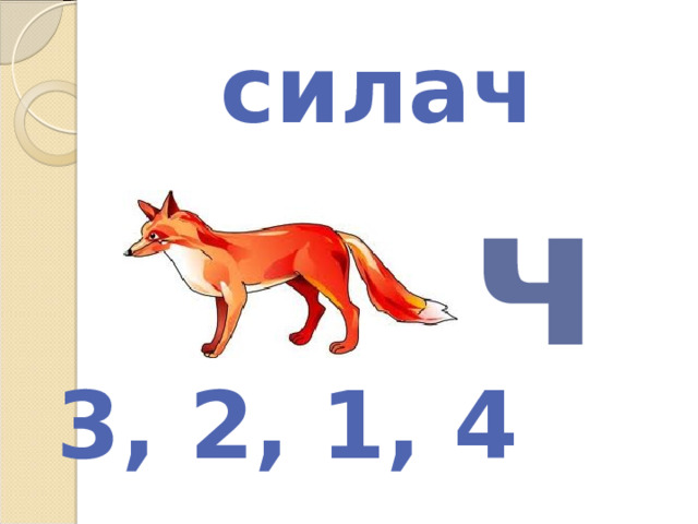 силач ч 3, 2, 1, 4 